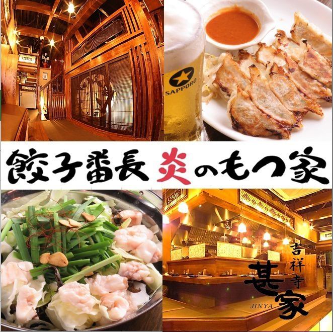 餃子番長 炎のもつ家 甚家 吉祥寺店【公式】