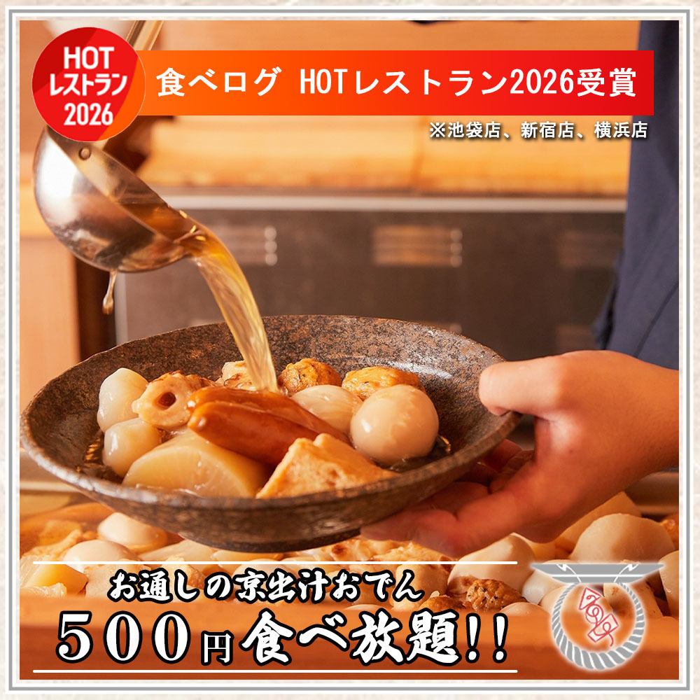 【完全個室有り】こだわりのお通しの京出汁おでんが500円で食べ放題!!