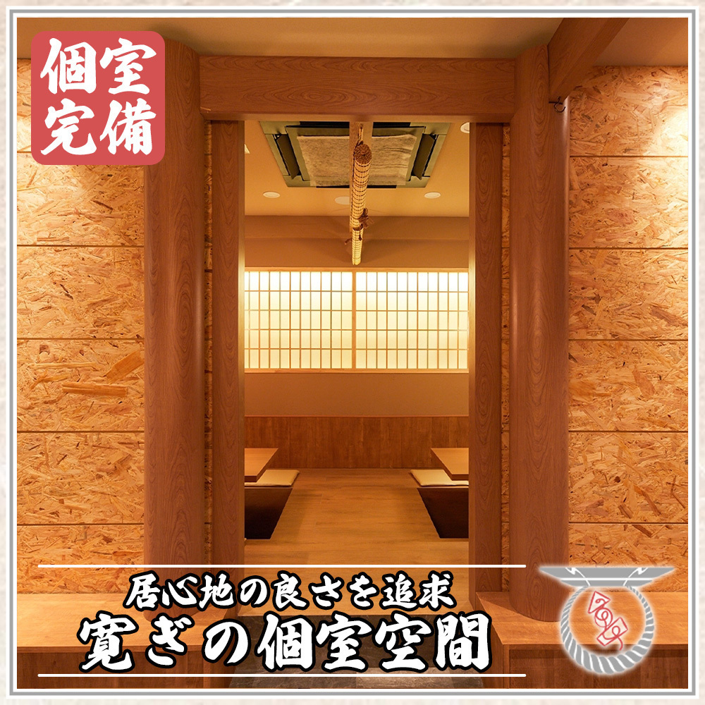 周りを気にせずゆったりとお過ごしください!新宿での飲み会に♪