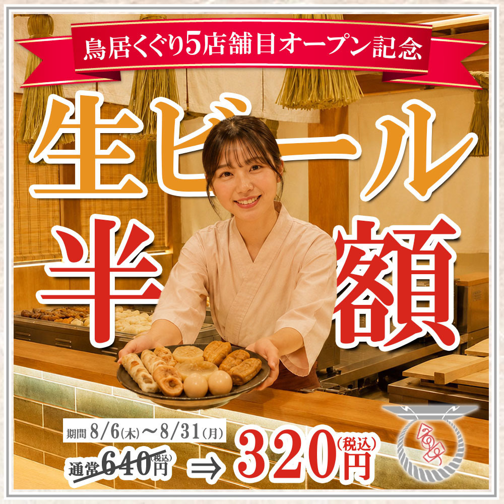 【完全個室有り】こだわりのお通しの京出汁おでんが500円で食べ放題!!