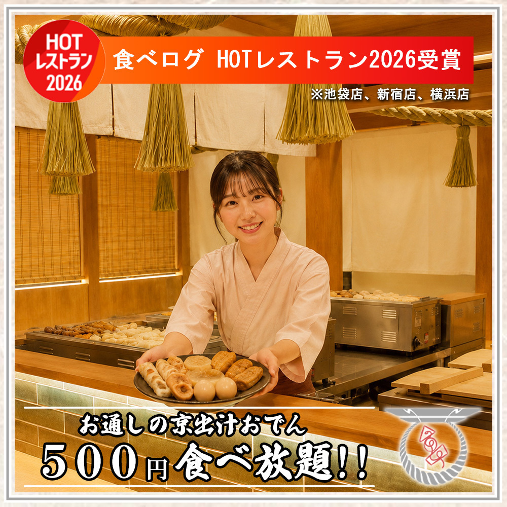 [Private rooms available] Enjoy all-you-can-eat Kyoto-style dashi oden (Japanese stew) as an appetizer for only 500 yen!!
