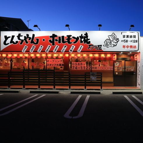 とんちゃん ホルモン焼き 石川屋 安城二本木新町店 公式