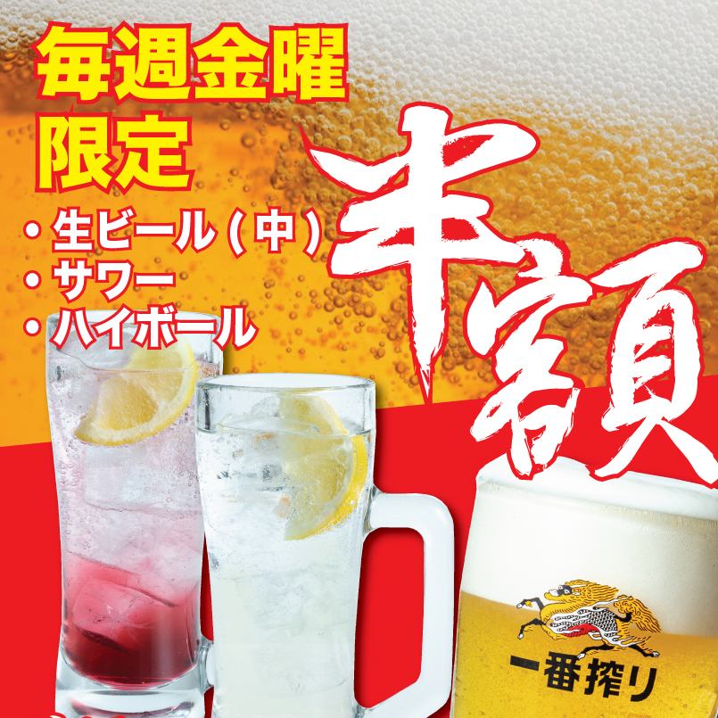 毎週金曜アルコール半額