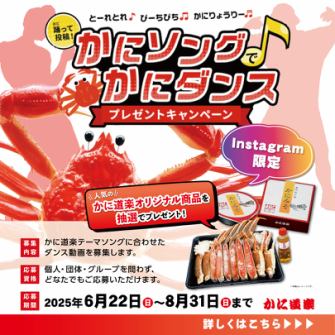 【かに道楽公式】かにソングでかにダンス♪