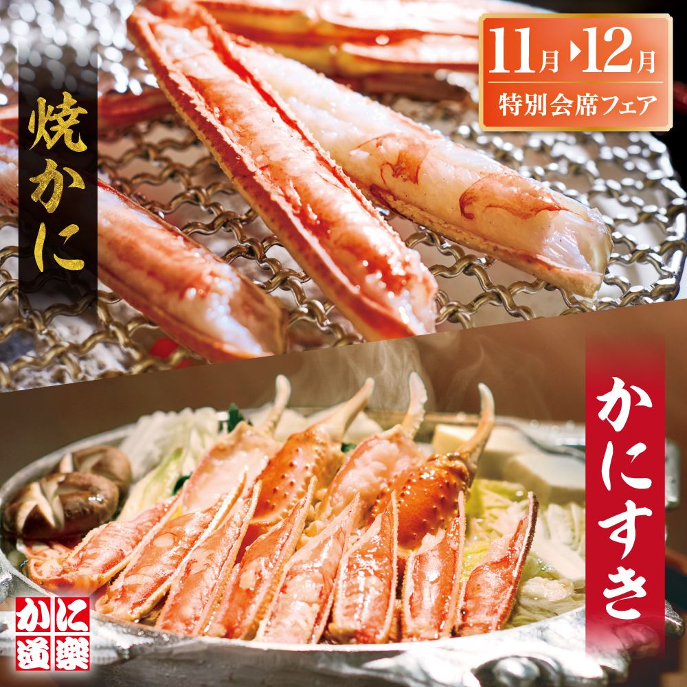 神戸の中心地、三宮で美味しいカニ料理をご堪能!記念日や誕生日、顔合わせにも