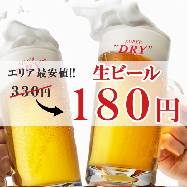 エリア最安値!!生ビール180円でご提供しております♪圧倒的コスパ最強な当店での宴会をお楽しみください♪