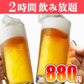 アラカルトを楽しみたい方に♪ハイボールやサワー含む100種『2時間飲み放題』1080円⇒880円