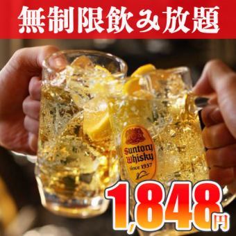 平日限定★ビール追加可！ハイボールやカクテル含む100種『無制限飲み放題』2848円⇒1848円