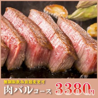 【無制限飲み放題変更可】国産牛ステーキの炭火焼きなど全8品『肉バルコース』4380円⇒3380円