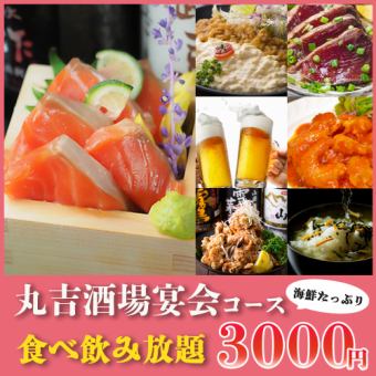 【食べ飲み放題】海の幸をとことん堪能!!2時間食べ飲み放題『丸吉酒場宴会コース』3000円