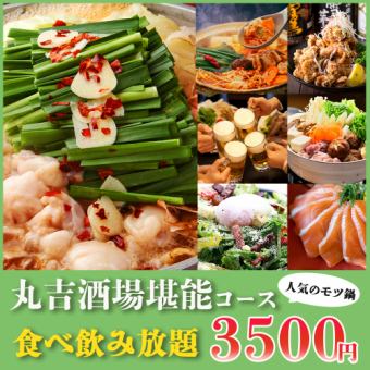 【食べ飲み放題】博多もつ鍋など全120種!!2時間食べ飲み放題『丸吉酒場堪能コース』3500円