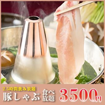 【2.5時間飲み放題】国産豚を贅沢に味わう全8品『豚しゃぶ食べ放題コース』4500円⇒3500円