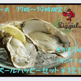 月から金曜13から16時限定超お得。生牡蠣2個+ドリンク1杯 大人のシズールハッピーセット
