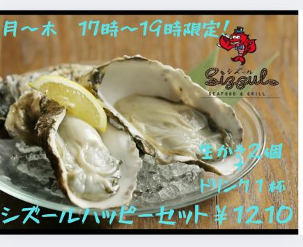 月から金曜13から16時限定超お得。生牡蠣2個＋ドリンク1杯　大人のシズールハッピーセット　