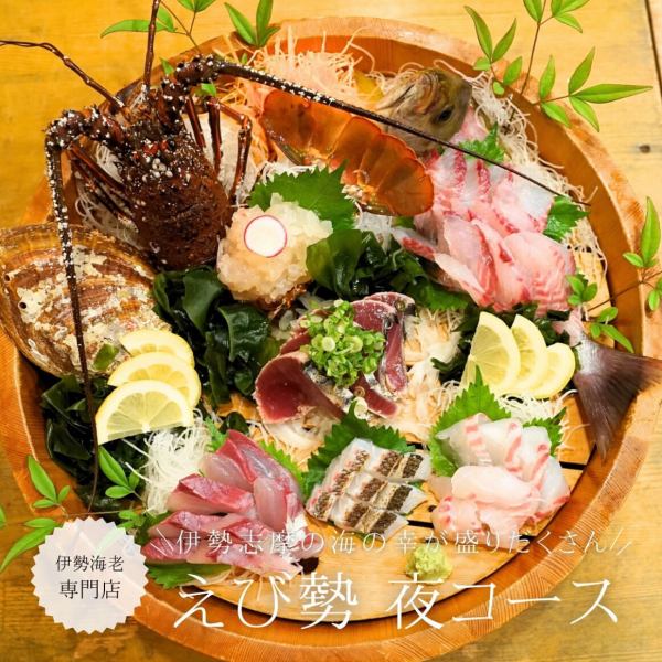 《予約必須！》伊勢海老尽くしの贅沢コース【伊勢海老コース】9,900円（税込）