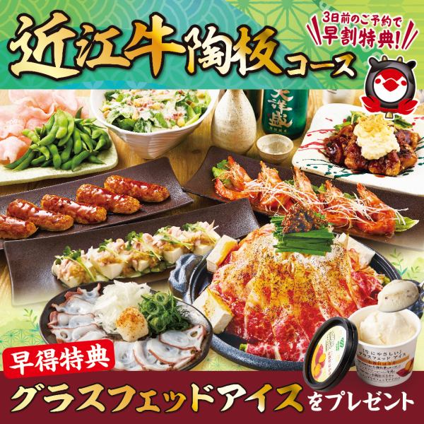 【近江牛陶板コース】3日前までのご予約でグラスフェッドアイスプレゼント☆彡