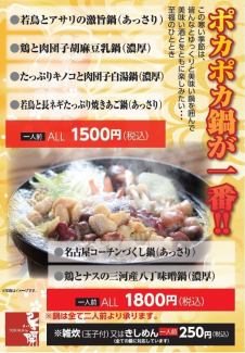 Please enjoy the various exquisite hot pots available at Torikai Kanayama branch.*All hotpots are available for a minimum of two people.