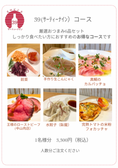 39 (Thirty-nine) Course 3,300 yen (tax included)