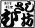 創作料理 むさし坊 神田西口店