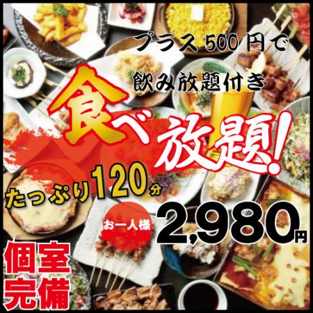 [僅限週日～週四] 總計超過100種！！「2小時自助餐方案」 <3,980日圓 ⇒ 2,980日圓 >
