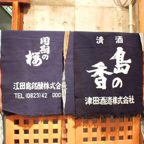 江田島の地酒も多数！