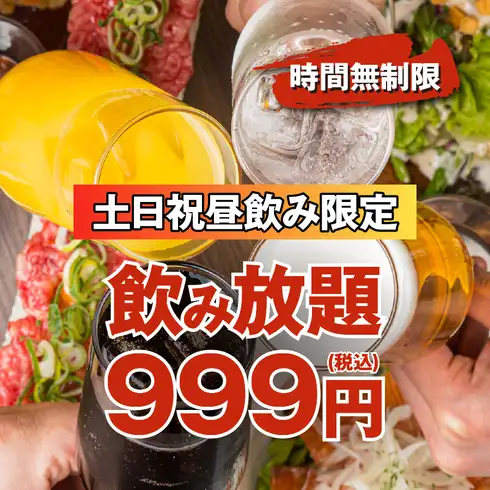 昼飲みエンドレス飲み放題☆★飲み放題が999円～