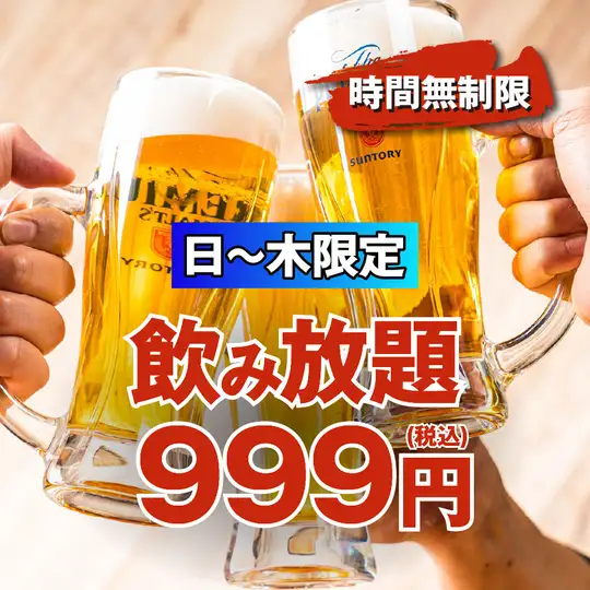 【僅限週日至週四！ 】挑戰全區最低價！ ！無限暢飲（單點）★ 2500日圓 ⇒ 999日圓