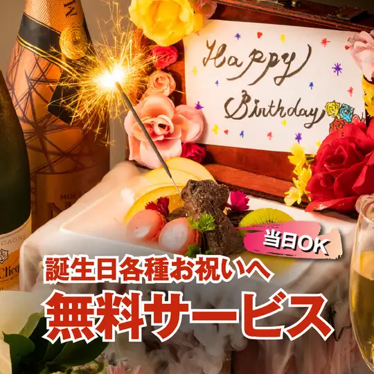 【当日OK/無料サービス】誕生日各種お祝いへ♪コースじゃなくても可◆メッセージプレート0円♪
