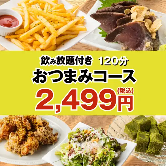 【お気軽プラン】若鶏唐揚げ、鮮度命のカツオのたたき付◆120分飲み放題付おつまみコース3499⇒