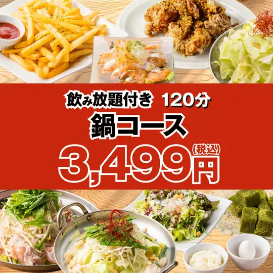 鍋好きにはたまらない◆選べる全4種の人気お鍋+〆もセット120分飲み放題付き選べる鍋コ-ス4499⇒
