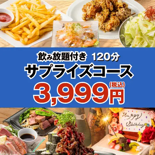 記憶に残る1日に・・世界に1つハイクオリティプレ-ト付◆120分飲み放題付サプライズコース4999⇒