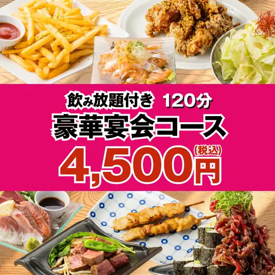 【美味満載◆】焼き鳥/ステーキ/肉こぼれ寿司含●120分飲み放題付き◆豪華宴会コース5500⇒