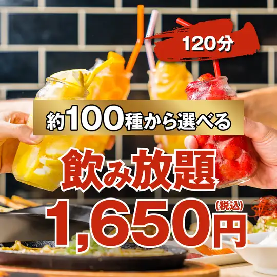 【当日＆金土OK!!】約100種から選べる2時間単品飲み放題★ビールもハイボールも！2500円⇒1650円