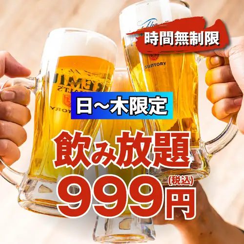 【日～木曜限定！】エリア最安値に挑戦！！時間無制限の単品飲み放題★2500円⇒999円