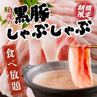 〈限定食べ放題〉黒豚の黄金出汁しゃぶしゃぶ2時間食べ放題3480円⇒1980円