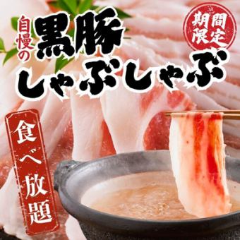 〈限定食べ放題〉黒豚の黄金出汁しゃぶしゃぶ2時間食べ放題3480円⇒1980円