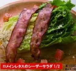 ロメインレタスのシーザーサラダ 