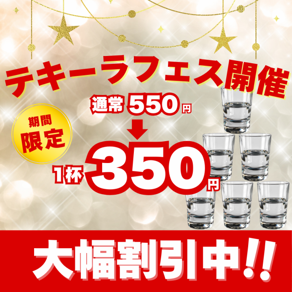 【期間限定!!】テキーラフェス開催中！1杯550円→350円と超お得！