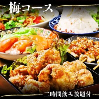 【2H飲み放題付】梅コース◆全7品でお手軽に楽しめるお得プラン！