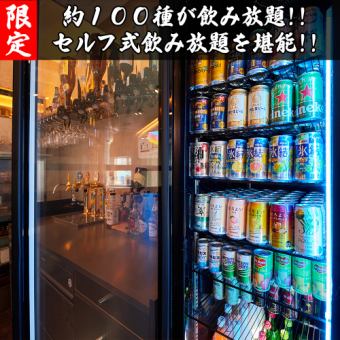 【1時間飲み放題】生ビール含む約100種が飲み放題『プレミアム飲み放題プラン』【組数限定】