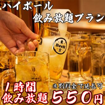 【1時間飲み放題】各テーブルにサーバーを完備♪『ハイボール飲み放題プラン』500円