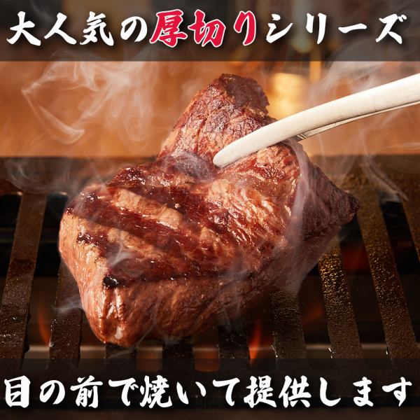 【極み】極厚生タンや熟成厚切りハラミ、熟成厚切りロースなど大人気の厚切りシリーズ！