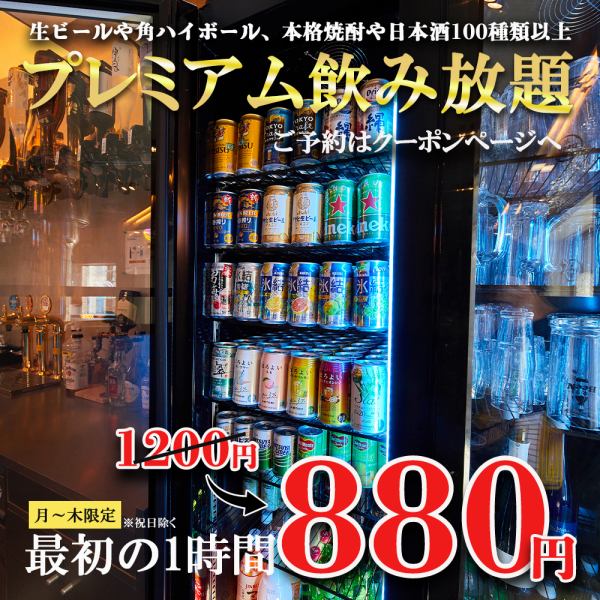 【大特価】生ビールや角ハイボール、プレミアムウィスキー、本格焼酎・日本酒を含む100種類以上のドリンクが飲み放題！アレンジ次第でオリジナルカクテルもお作りいただけます♪セルフスタイル飲み放題となっており、お客様ご自身でカウンターからお好きなドリンクをお選びいただけます！フロア貸切は最大22名様まで対応！