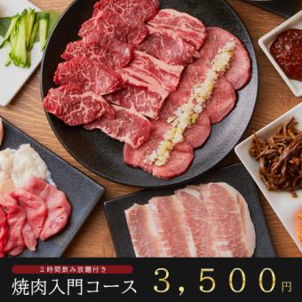 【1日3組×平日限定】『入門コース』焼肉をカジュアルに楽しめるプラン全9品【2時間飲み放題付】