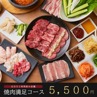 『満足コース』東京BeeNの定番焼肉メニューを含む全12品【生付き2時間飲み放題付】