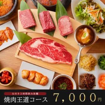 『王道コース』当店名物の厚切りシリーズを含む全13品【生付き2時間飲み放題付】