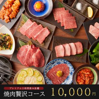『贅沢コース』豪華絢爛!!和牛を堪能できる全17品【プレミアム2.5時間飲み放題付】