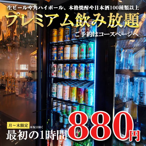 【大特価】生ビールや角ハイボール、プレミアムウィスキー、本格焼酎・日本酒を含む100種類以上のドリンクが飲み放題！アレンジ次第でオリジナルカクテルもお作りいただけます♪セルフスタイル飲み放題となっており、お客様ご自身でカウンターからお好きなドリンクをお選びいただけます！フロア貸切は最大22名様まで対応！