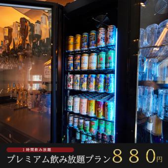 【1時間飲み放題】生ビール含む約100種が飲み放題『プレミアム飲み放題プラン』【組数限定】