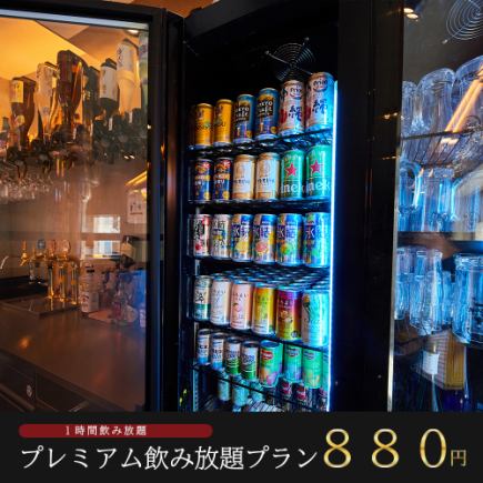 【1時間飲み放題】生ビール含む約100種が飲み放題『プレミアム飲み放題プラン』【組数限定】